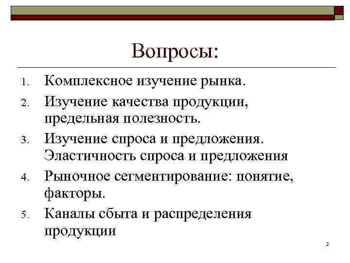 Вопросы: 1. 2. 3. 4. 5. Комплексное изучение рынка. Изучение качества продукции, предельная полезность.