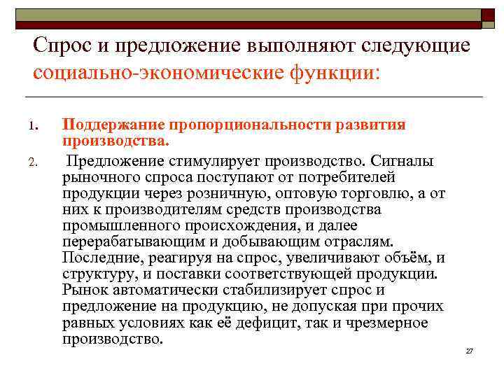 Спрос и предложение выполняют следующие социально-экономические функции: 1. 2. Поддержание пропорциональности развития производства. Предложение