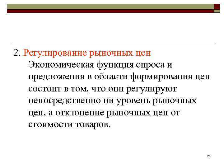 2. Регулирование рыночных цен Экономическая функция спроса и предложения в области формирования цен состоит