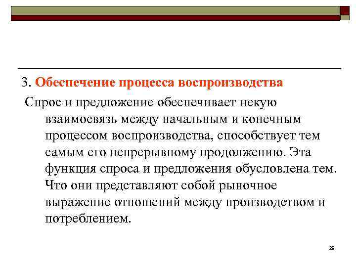 3. Обеспечение процесса воспроизводства Спрос и предложение обеспечивает некую взаимосвязь между начальным и конечным