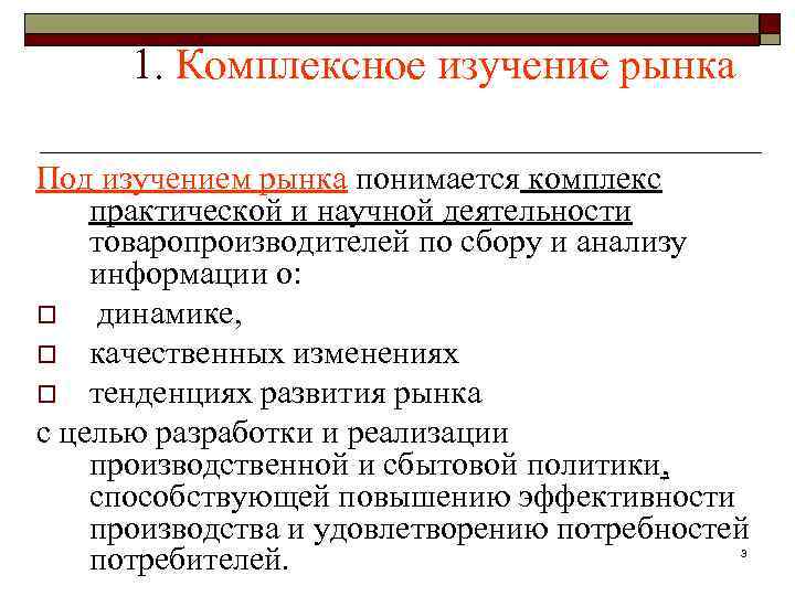 1. Комплексное изучение рынка Под изучением рынка понимается комплекс практической и научной деятельности товаропроизводителей