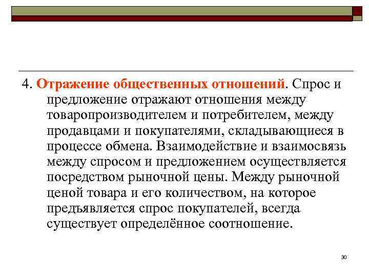 4. Отражение общественных отношений. Спрос и предложение отражают отношения между товаропроизводителем и потребителем, между