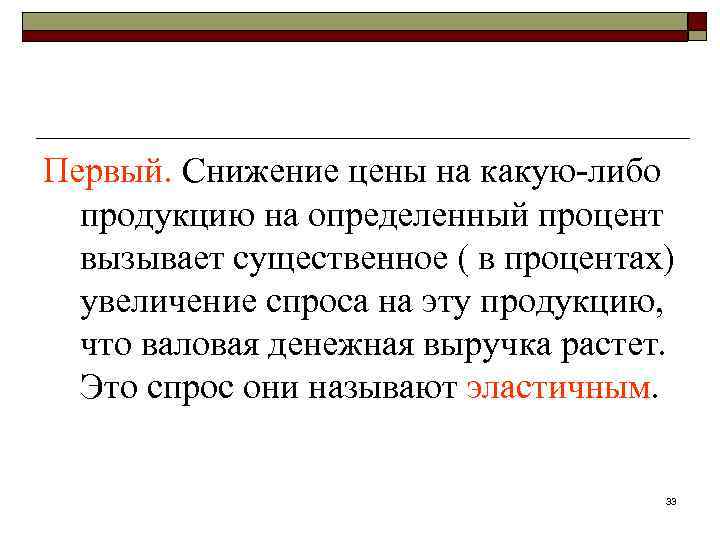 Первый. Снижение цены на какую-либо продукцию на определенный процент вызывает существенное ( в процентах)