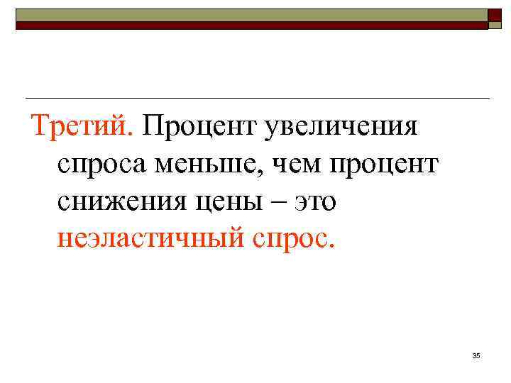 Третий. Процент увеличения спроса меньше, чем процент снижения цены – это неэластичный спрос. 35