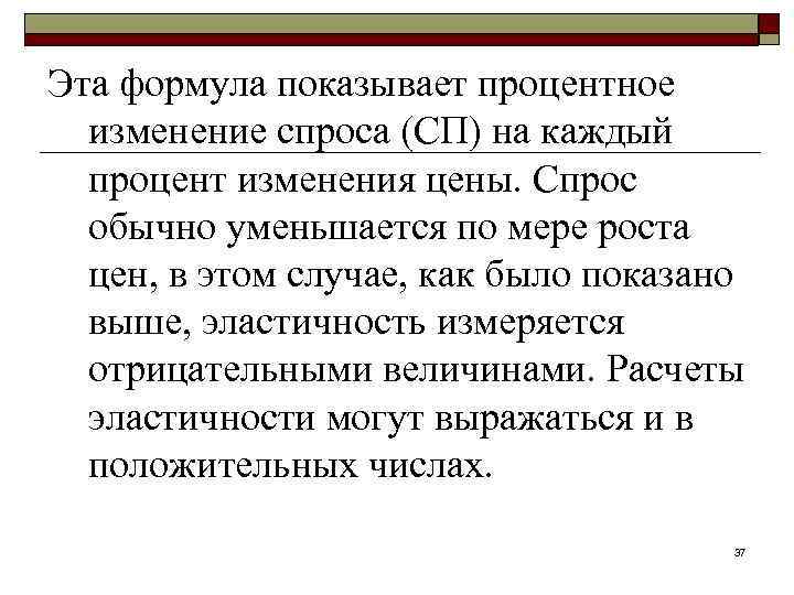 Эта формула показывает процентное изменение спроса (СП) на каждый процент изменения цены. Спрос обычно