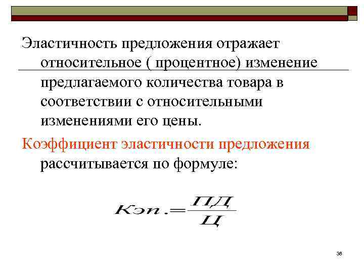 Эластичность предложения отражает относительное ( процентное) изменение предлагаемого количества товара в соответствии с относительными