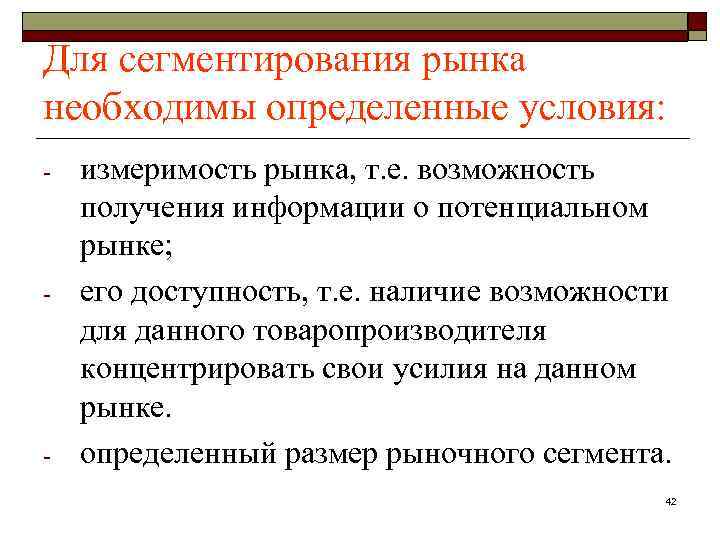 Для сегментирования рынка необходимы определенные условия: - - - измеримость рынка, т. е. возможность