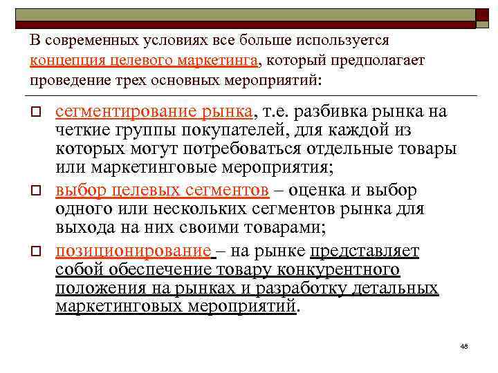 В современных условиях все больше используется концепция целевого маркетинга, который предполагает проведение трех основных