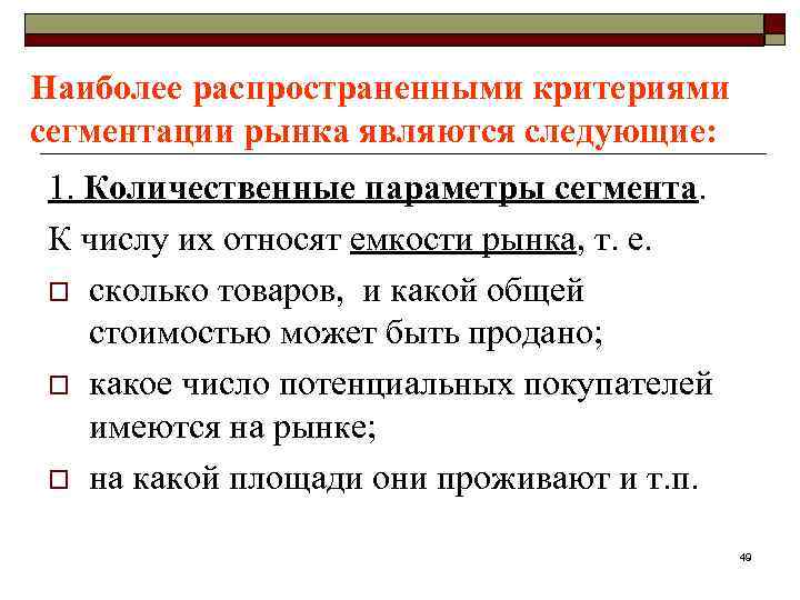 Наиболее распространенными критериями сегментации рынка являются следующие: 1. Количественные параметры сегмента. К числу их