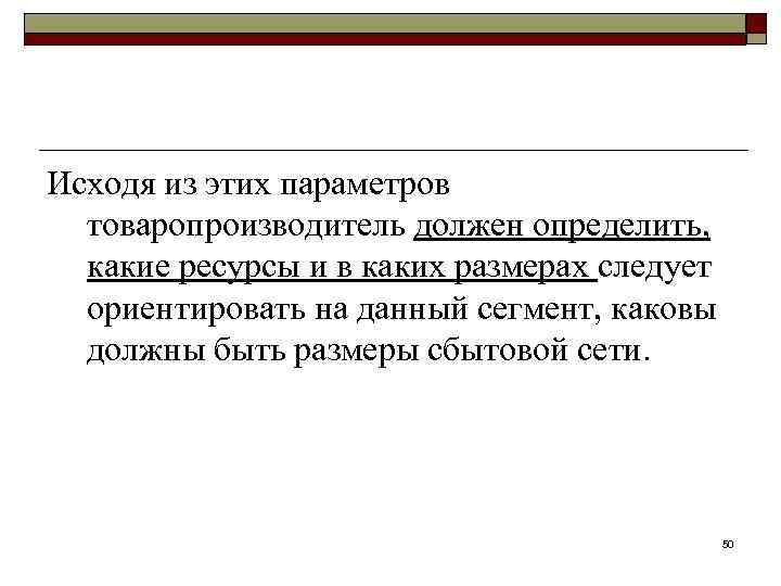 Исходя из этих параметров товаропроизводитель должен определить, какие ресурсы и в каких размерах следует