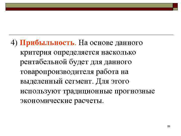 4) Прибыльность. На основе данного критерия определяется насколько рентабельной будет для данного товаропроизводителя работа
