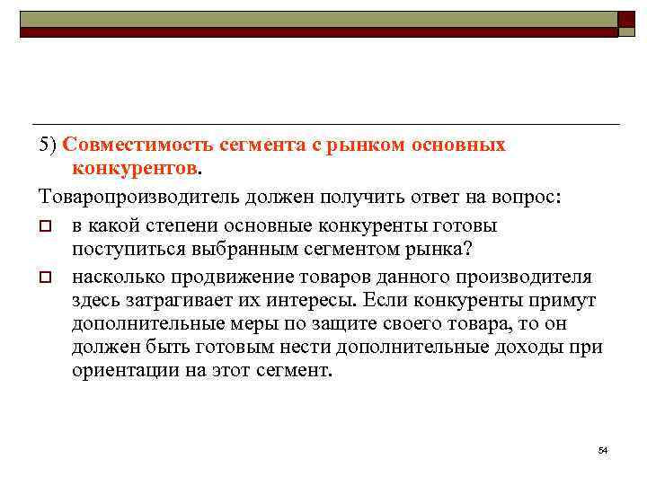 5) Совместимость сегмента с рынком основных конкурентов. Товаропроизводитель должен получить ответ на вопрос: o
