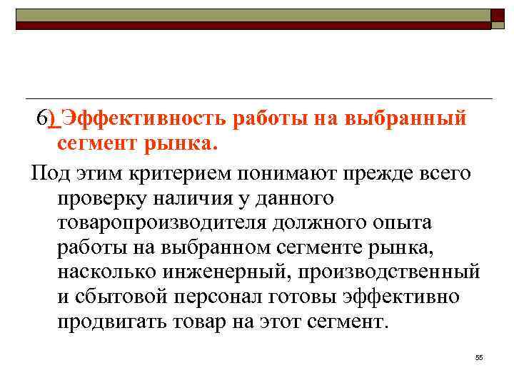 6) Эффективность работы на выбранный сегмент рынка. Под этим критерием понимают прежде всего проверку