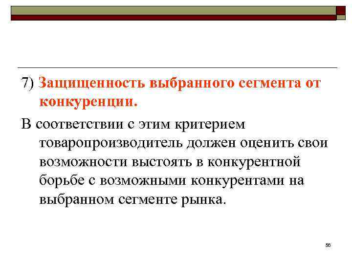 7) Защищенность выбранного сегмента от конкуренции. В соответствии с этим критерием товаропроизводитель должен оценить