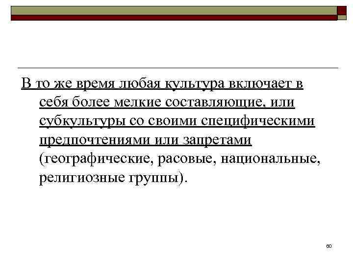 В то же время любая культура включает в себя более мелкие составляющие, или субкультуры