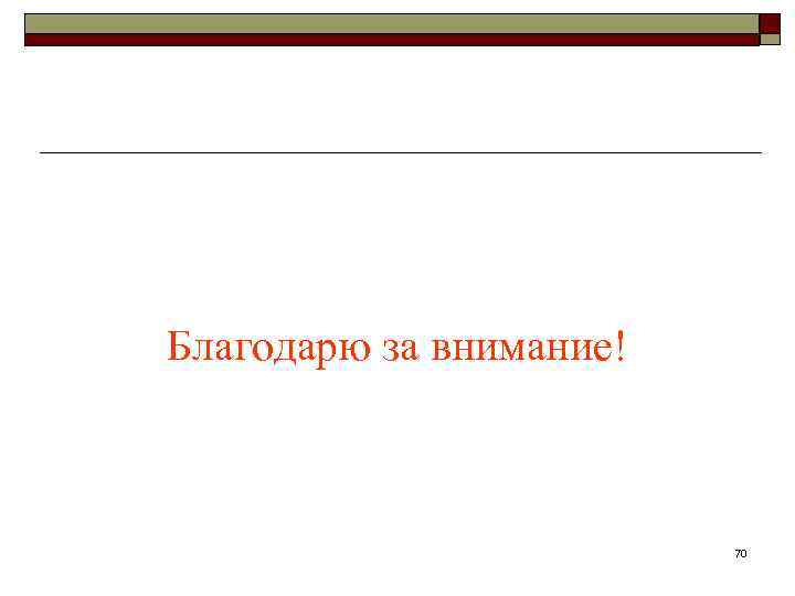 Благодарю за внимание! 70 