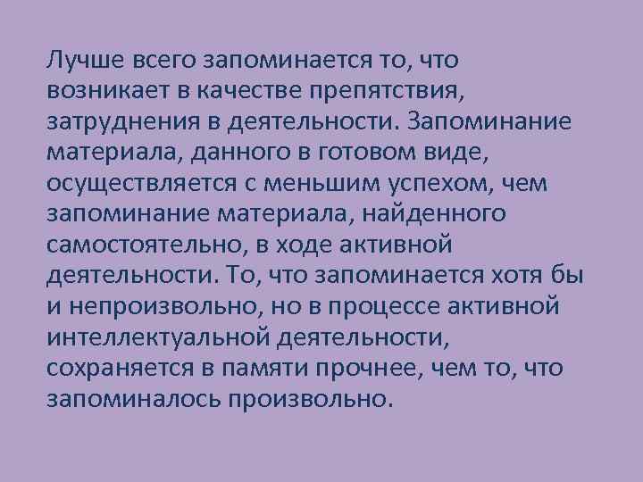 Лучше всего запоминается то, что возникает в качестве препятствия, затруднения в деятельности. Запоминание материала,