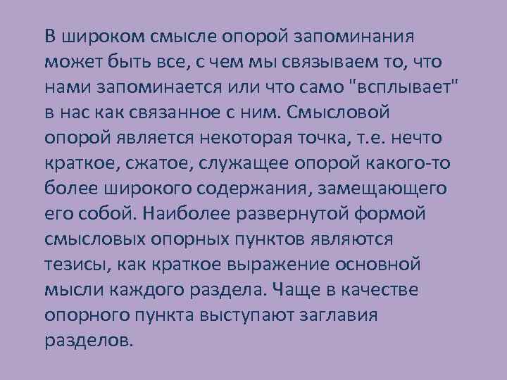 В широком смысле опорой запоминания может быть все, с чем мы связываем то, что
