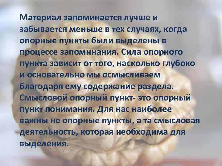 Материал запоминается лучше и забывается меньше в тех случаях, когда опорные пункты были выделены