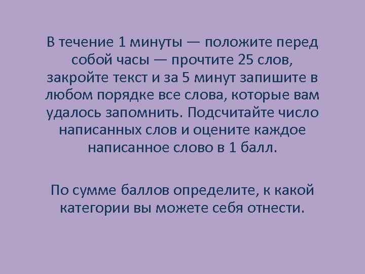 В течение 1 минуты — положите перед собой часы — прочтите 25 слов, закройте