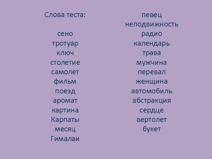 Слова теста: сено тротуар ключ столетие самолет фильм поезд аромат картина Карпаты месяц Гималаи