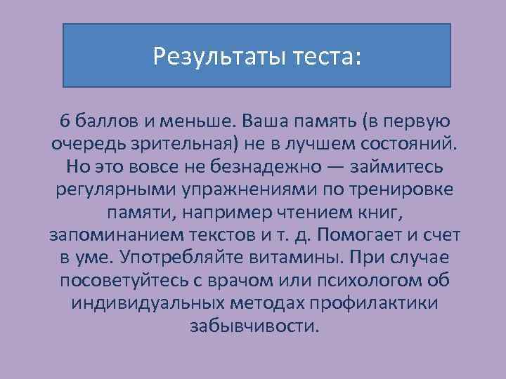 Результаты теста: 6 баллов и меньше. Ваша память (в первую очередь зрительная) не в
