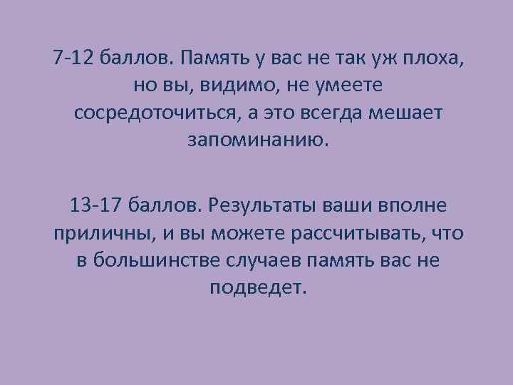 7 -12 баллов. Память у вас не так уж плоха, но вы, видимо, не