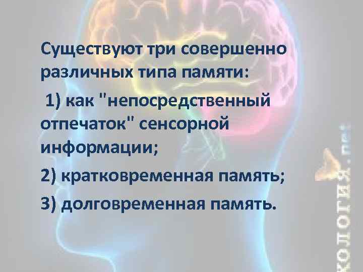 Существуют три совершенно различных типа памяти: 1) как 