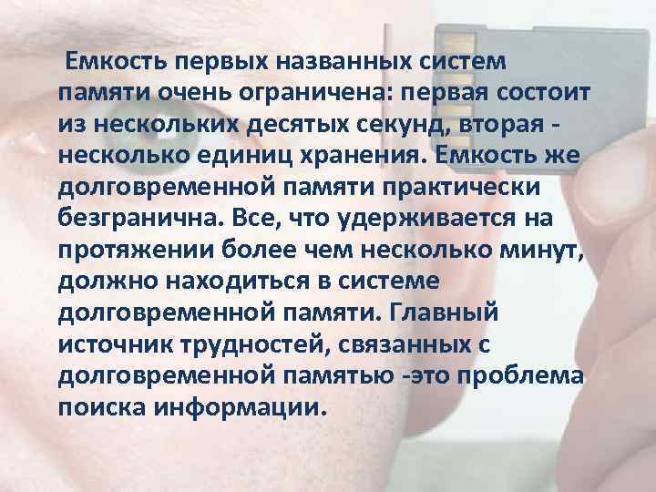  Емкость первых названных систем памяти очень ограничена: первая состоит из нескольких десятых секунд,