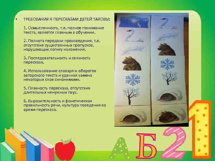 17 пересказ. Требования к пересказам детей. Работа над пересказом. Требования пересказа 1 понимание текста. Укажите программные  требования к пересказам детей.