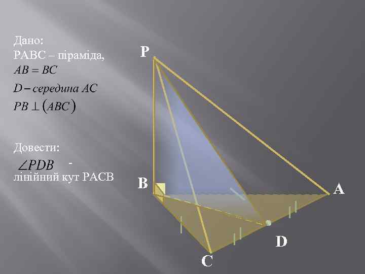Дано: РАВС – піраміда, Довести: - лінійний кут РАСВ P В А D С