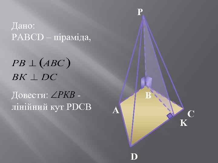 P Дано: РАВСD – піраміда, Довести: - лінійний кут РDСВ B A C K