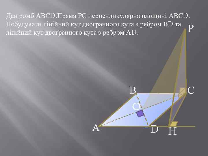 Дан ромб АВСD. Пряма РС перпендикулярна площині АВСD. Побудувати лінійний кут двогранного кута з