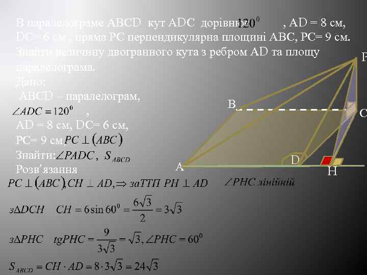 В паралелограме АВСD кут АDС дорівнює , АD = 8 см, DС= 6 см