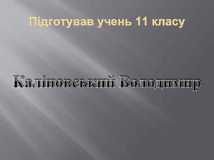 Підготував учень 11 класу Каліновський Володимир 