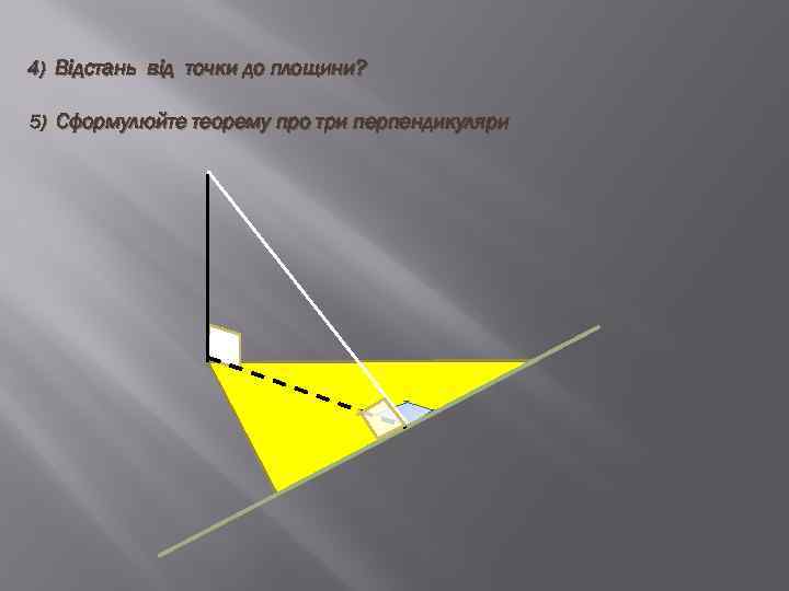 4) Відстань від точки до площини? 5) Сформулюйте теорему про три перпендикуляри 