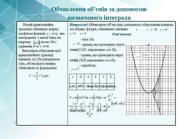 Обчислення об’ємів за допомогою визначеного інтеграла Нехай криволінійна трапеція обмежена зверху графіком функції ,
