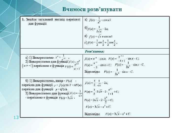 Вчимося розв’язувати 1. Знайти загальний вигляд первісної для функції: а) ; б) в) г)