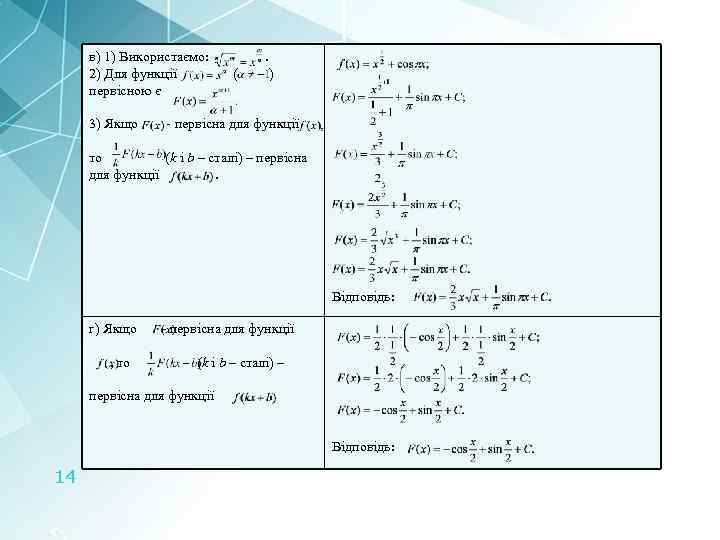 в) 1) Використаємо: 2) Для функції первісною є 3) Якщо . ( ) -