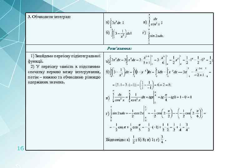 3. Обчислити інтеграл: а) ; б) в) ; ; г) Розв’язання: 1) Знайдемо первісну