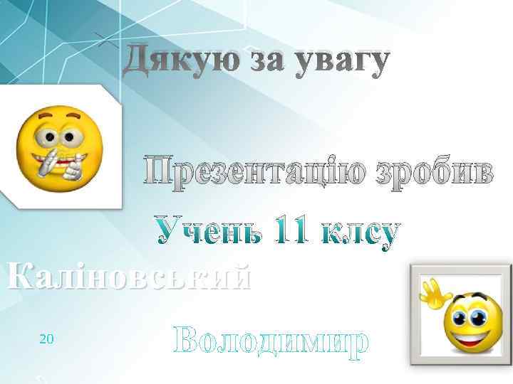 Дякую за увагу Презентацію зробив Учень 11 клсу Каліновський 20 Володимир 