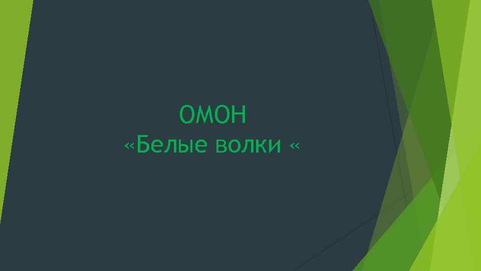 ОМОН «Белые волки « 