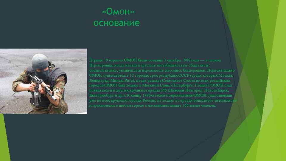  «Омон» основание Первые 19 отрядов ОМОН были созданы 3 октября 1988 года —