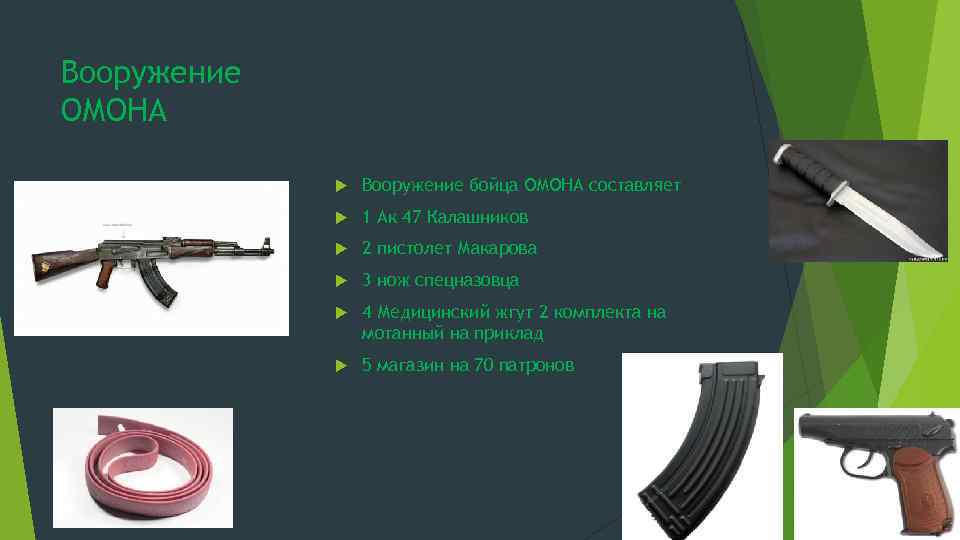 Вооружение ОМОНА Вооружение бойца ОМОНА составляет 1 Ак 47 Калашников 2 пистолет Макарова 3