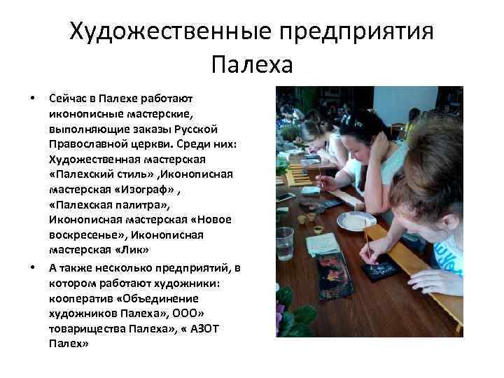 Художественные предприятия Палеха • • Сейчас в Палехе работают иконописные мастерские, выполняющие заказы Русской