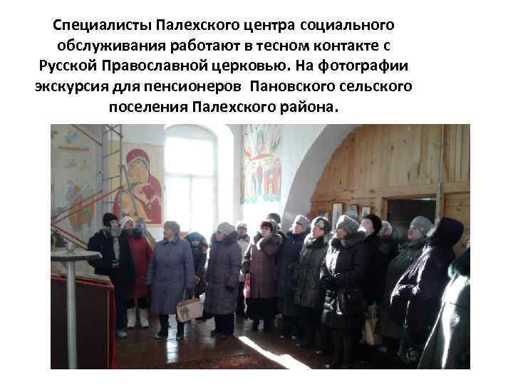Специалисты Палехского центра социального обслуживания работают в тесном контакте с Русской Православной церковью. На