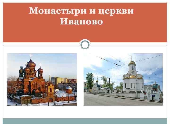 Монастыри и церкви Иваново 
