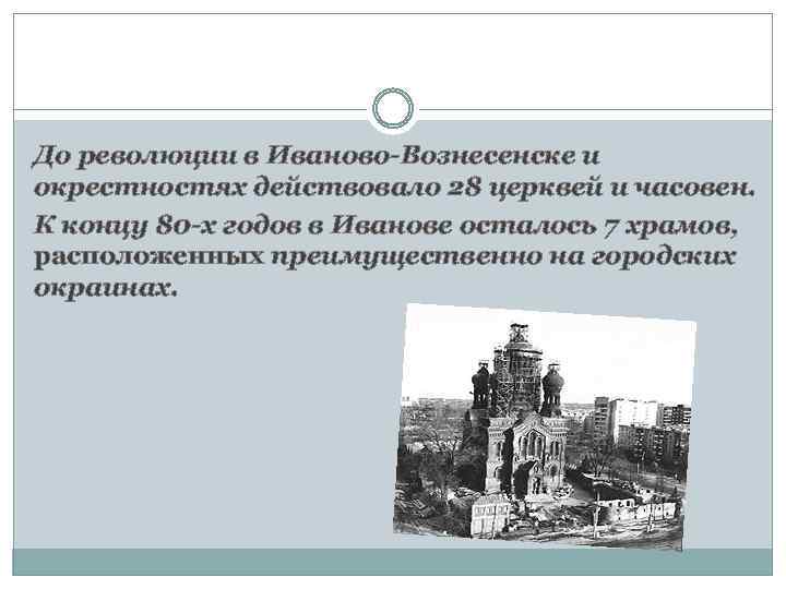 До революции в Иваново-Вознесенске и окрестностях действовало 28 церквей и часовен. К концу 80