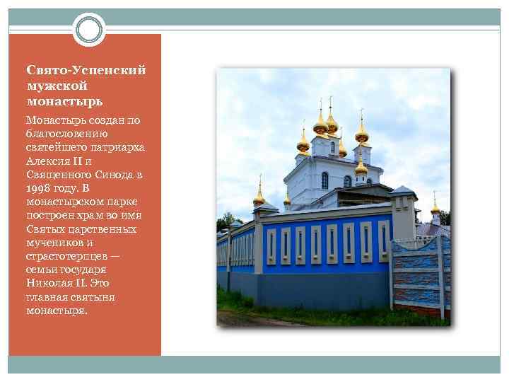 Свято-Успенский мужской монастырь Монастырь создан по благословению святейшего патриарха Алексия II и Священного Синода