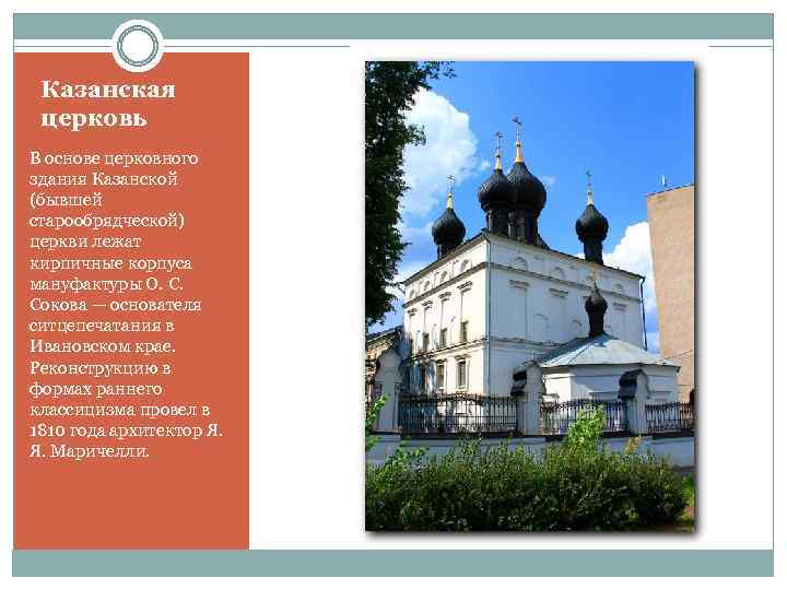 Казанская церковь В основе церковного здания Казанской (бывшей старообрядческой) церкви лежат кирпичные корпуса мануфактуры
